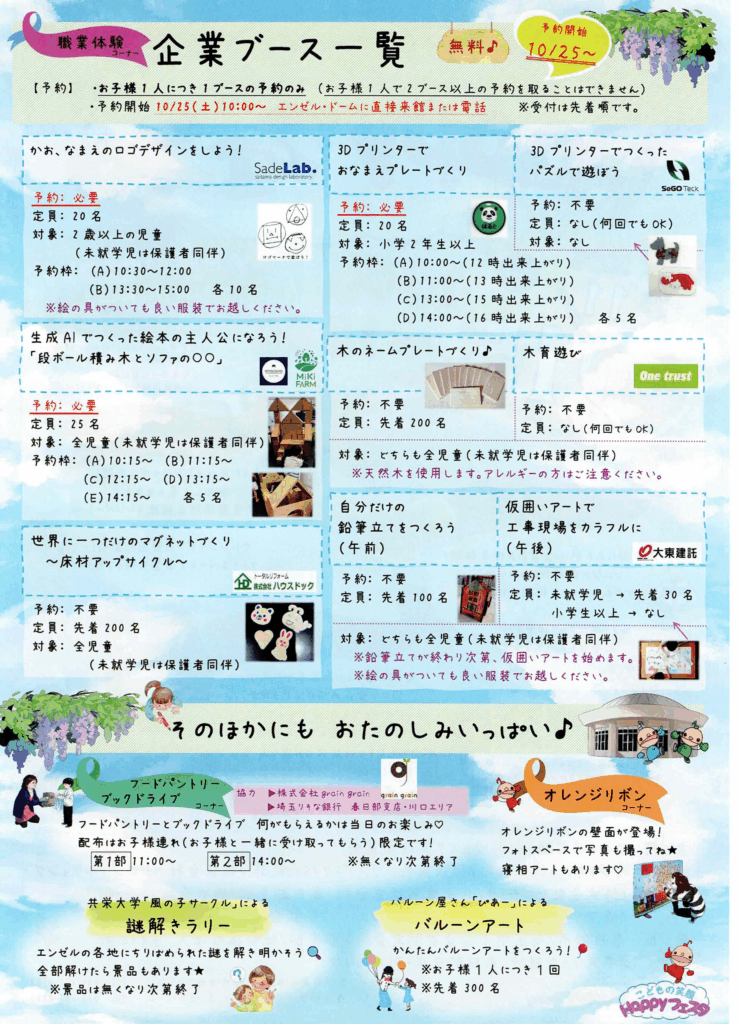 【HAPPY　フェスタ】
11/15（土）10:00～
エンゼルドーム

子どもたちのワクワクを育てる
HAPPYフェスタが開催されます。

MiKiFARMとして
生成AIを活用して絵本をつくり
その内容に似せながら
実際に、大きな段ボール積み木で
絵本で描いた世界を作りあげます。

デジタルとアナログの融合ですよ。