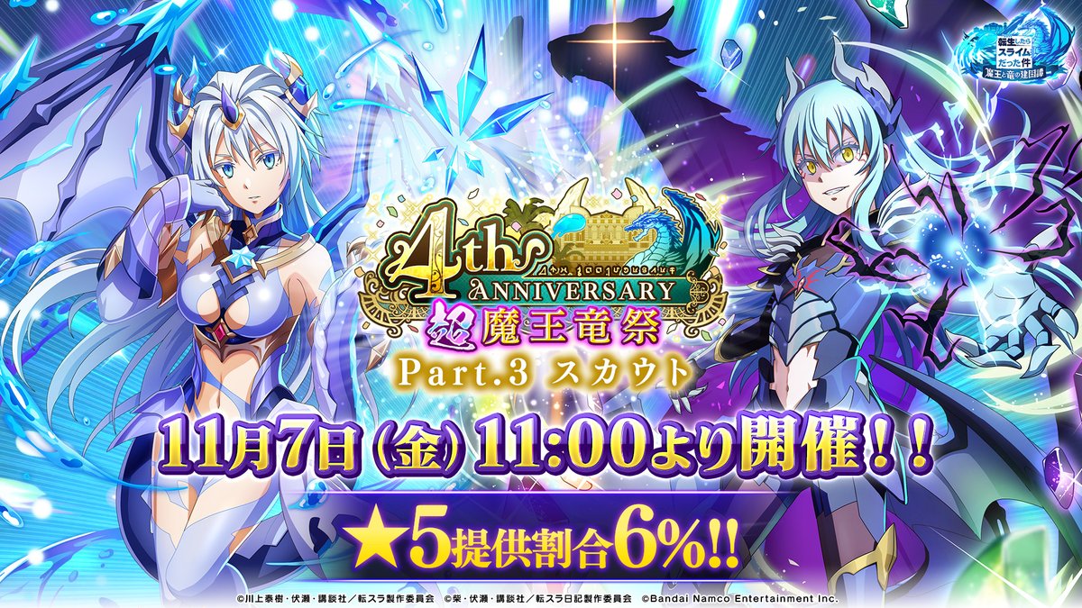 予告】 11/7(金) 11:00より 👑[絆装ノ魔王]リムル=テンペスト 🐲[白銀