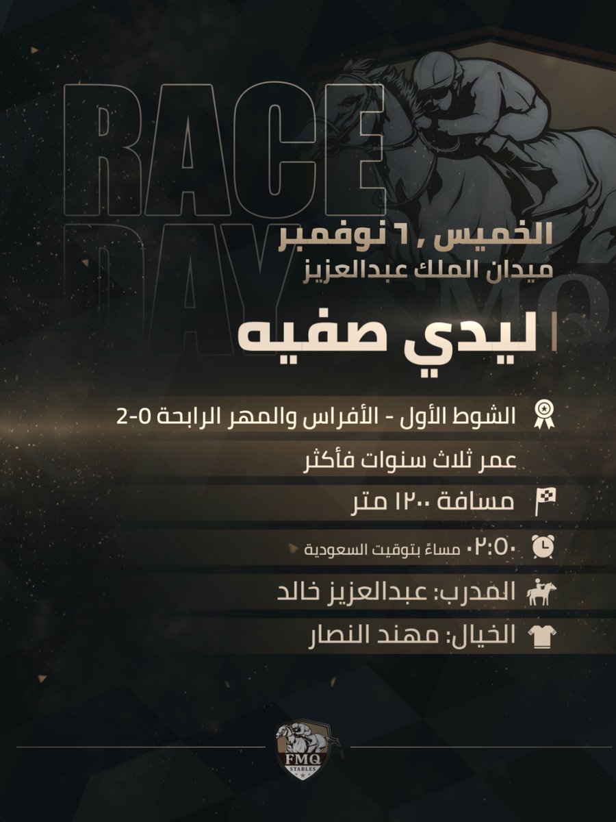 🏇 يوم السباق 
📅الخميس, 6 نوفمبر | ميدان الملك عبدالعزيز

🏁 الشوط الأول | الأفراس والمهر الرابحة 2-0 عمر ثلاث سنوات فأكثر مسافة 1200 متر
🐎 2 | ليدي صفيه
⏰ 02:50 مساءً بتوقيت السعودية
🏆 المدرب: عبدالعزيز خالد
🏇 الخيال: مهند النصار

🏁 الشوط الثالث | الأفراس المبتدئة عمر