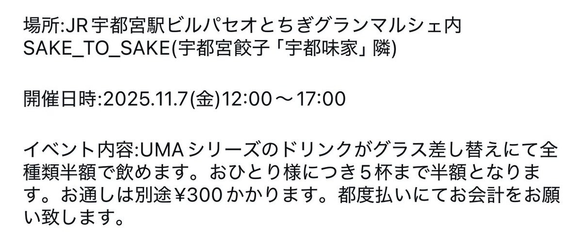 saketosake2023's tweet image. UMA_DE_HAPPYHOUR vol.1(ウーマデハッピーアワー)

JR宇都宮駅ビルパセオとちぎグランマルシェ期間限定店にて、時々開催します！！

UMAシリーズでお馴染みの極上レモンサワーやその他の果実酒、ノンアルコールドリンクも半額です！！

月〜金に不定期で開催しますので、ぜひ飲みにきてくださいね✨