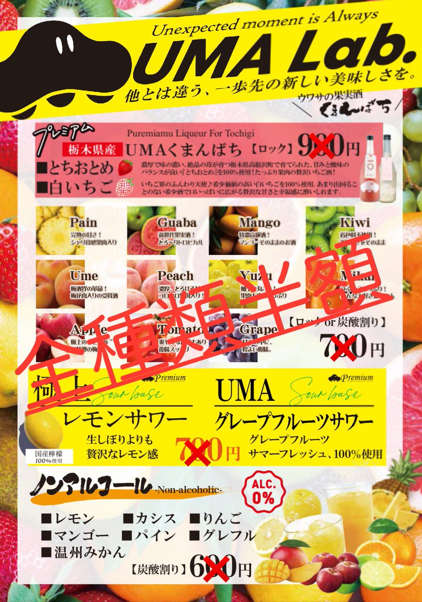 saketosake2023's tweet image. UMA_DE_HAPPYHOUR vol.1(ウーマデハッピーアワー)

JR宇都宮駅ビルパセオとちぎグランマルシェ期間限定店にて、時々開催します！！

UMAシリーズでお馴染みの極上レモンサワーやその他の果実酒、ノンアルコールドリンクも半額です！！

月〜金に不定期で開催しますので、ぜひ飲みにきてくださいね✨