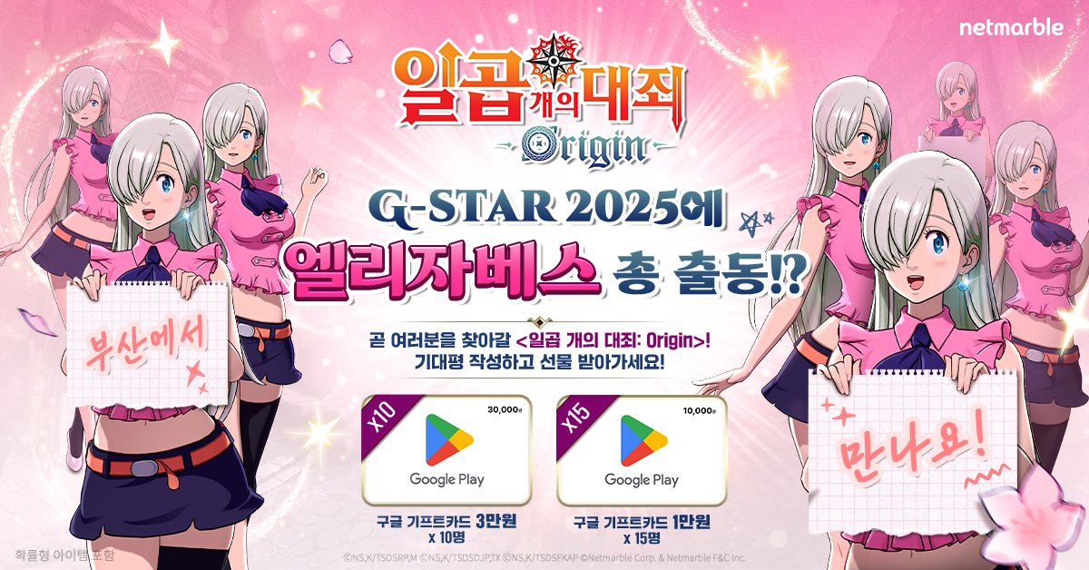 7DSO_KR's tweet photo. [✨<일곱 개의 대죄: Origin> G-STAR 기대평 이벤트!✨]

다가오는 G-STAR 2025!
그곳에서 펼쳐질 <일곱 개의 대죄: Origin>의 세상은 어떤 모습일까요?
여러분의 설레는 마음을 담아 기대평을 남겨주세요!
추첨을 통해 구글 기프트카드를 드립니다!

✅ 참여 방법
1. 공식 계정 팔로우
2. 본 게시글 인용하여 #7대죄_지스타 해시태그와 함께 기대평 작성

#일곱개의대죄오리진 #7대죄 #오리진 #지스타 #GSTAR2025 #이벤트

- 경품 발송을 위해 응모 고객의 ID와 DM 정보를 수집하며, 당첨자 추첨 및 경품 발송 후 수집한 정보는 폐기 예정입니다.
(개인정보 폐기 기한 : 2025년 11월 28일)
- 당첨자 추첨 및 경품 발송 위탁사 : 주식회사 엠엔비 / 개인정보 관리 책임자 : 김혁