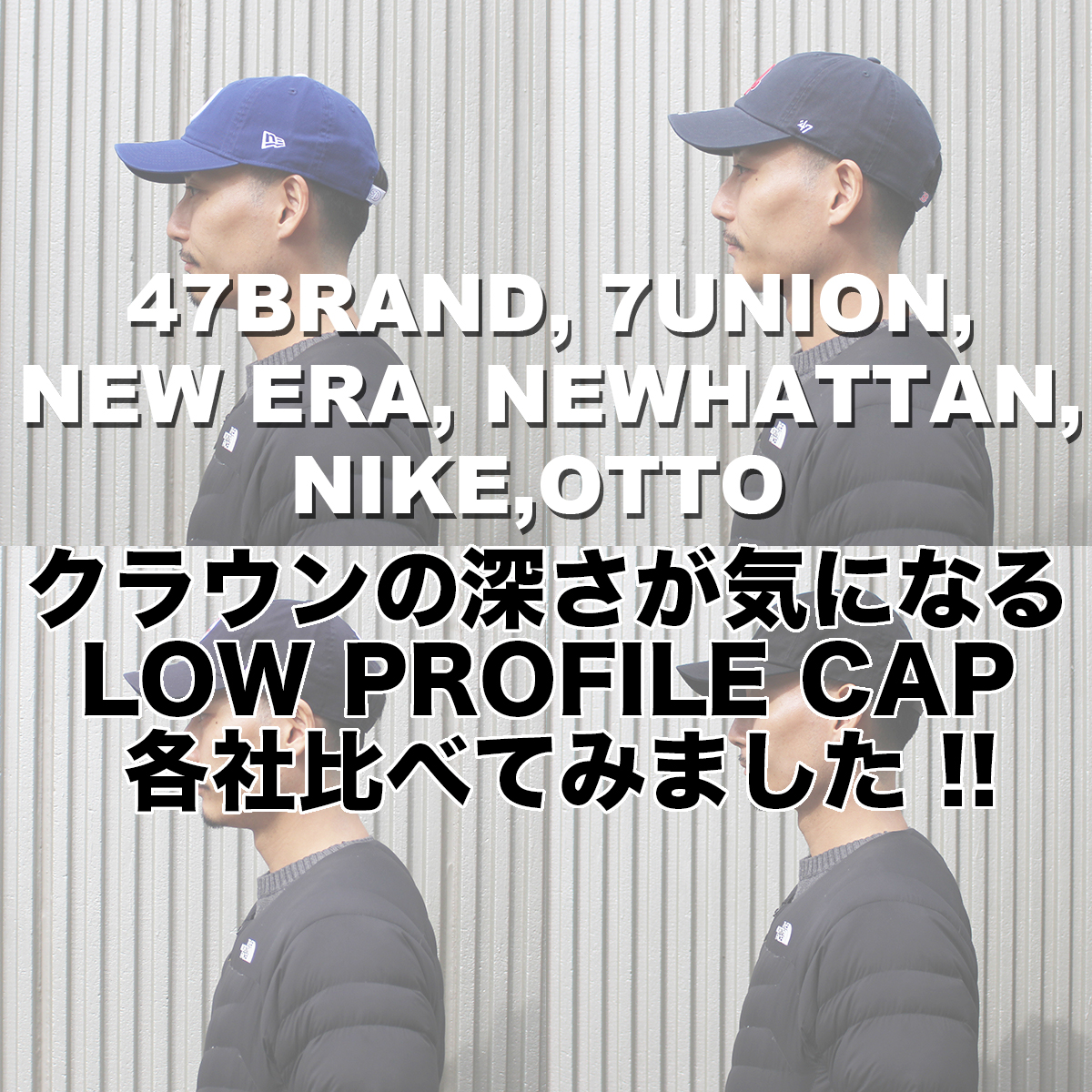 amazingstore's tweet photo. 皆んなが気になっていたクラウンの深さ !! (超重要) LOW PROFILE CAP (LOW CROWN) 各社被り比べてみました !!
＃NEWERA #47BRAND #NIKE #7UNION #NEWHATTAN #OTTO
https://t.co/8MbByxtGiG https://t.co/4zodkSJh9T