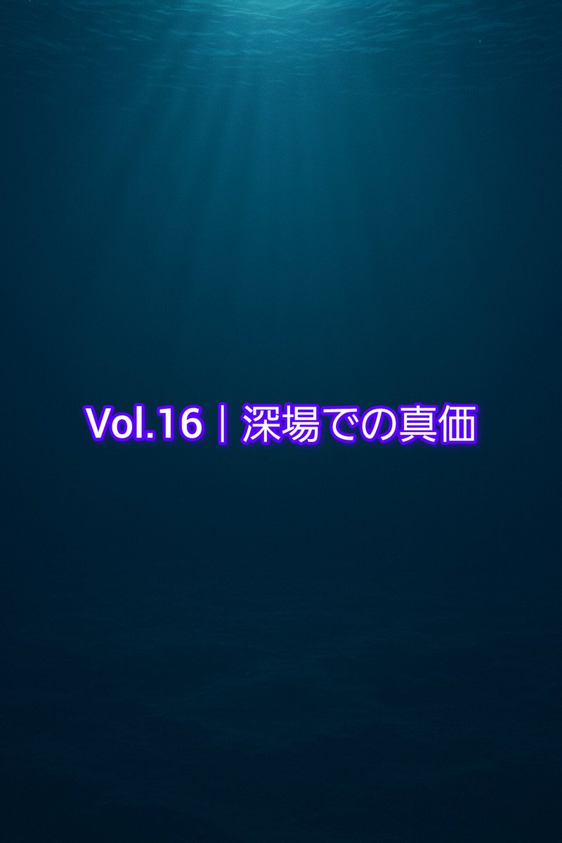 GRAVIRUN's tweet photo. Vol.16｜深場での真価

30mの深海でも届く、アタリの震え。
重力が味方になる、深場の革命。
水圧を超えて伝わる「生命感」。
#グラビラン #ディープティップラン #深場攻略 #エギング #アオリイカ https://t.co/iktO6BATMQ