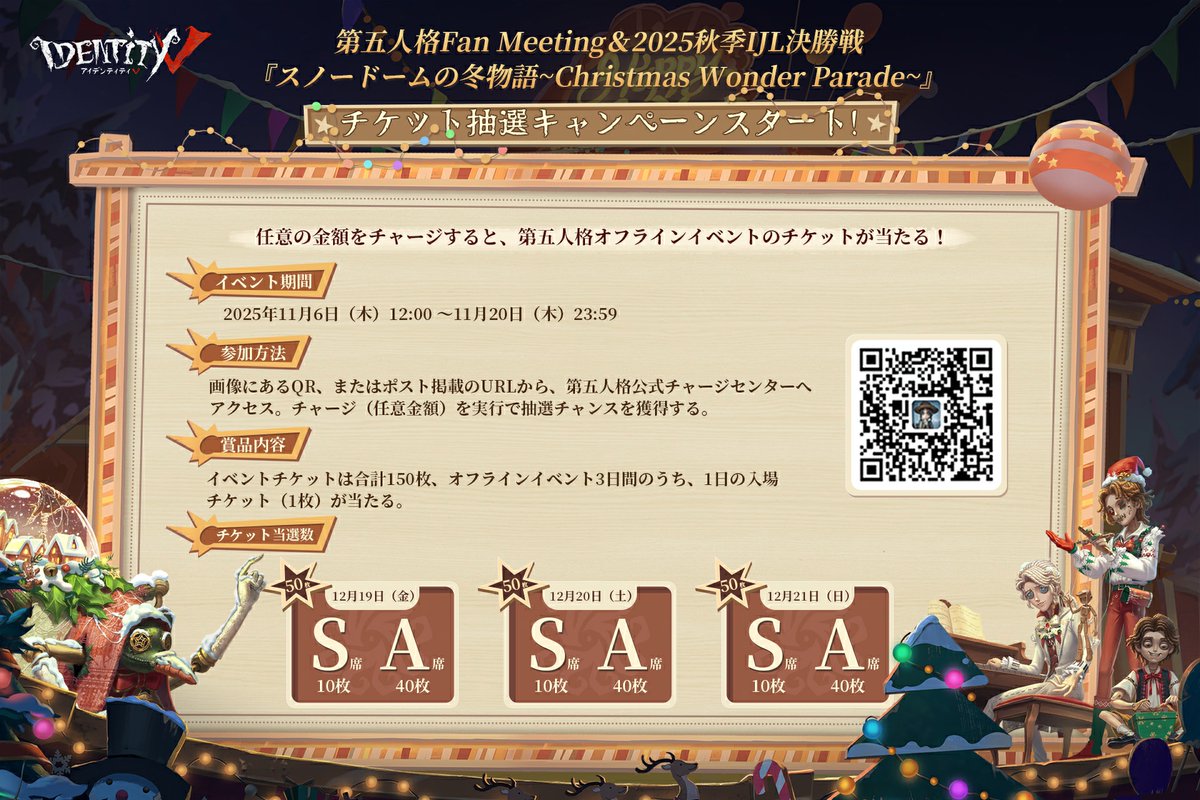 📢#第五人格 Fan Meeting＆2025秋季IJL决赛📢 ～チケット抽選スタート