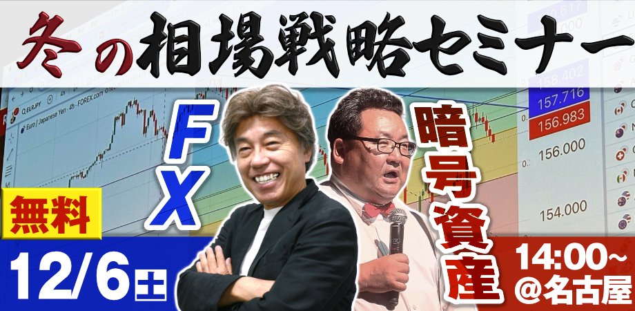 📢為替と暗号資産相場の相場展望 in 名古屋

📅12/6（土）14時～
登壇者：YEN蔵氏・松田康生氏、児山将
特典：松田氏の書籍📖
🍻懇親会アリ

機関投資家出身の鋭い相場分析、生でしか聞けない情報をお届けします。この機会に是非ご参加ください！

〇イベント詳細ページ ⤵
peatix.com/event/4633048/…