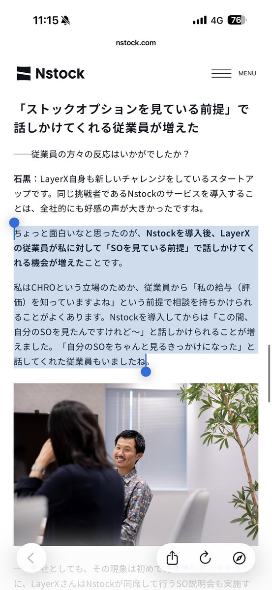プレスリリースに続いて、LayerXさんの活用事例インタビューが公開されました！

スクショ2枚目でハイライトしてますが、この従業員さんの変化はすごいですよね。

会社の成長が、従業員にとっても自分ごと化される。そのきっかけにNstock導入が貢献できていたら最高です！
nstock.com/case/layerx