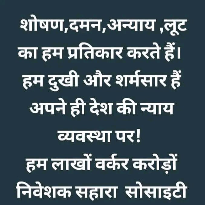 आवश्यक!
रोजगार बचाओ!
को-आपरेटिव सोसाइटियां बचाओ!
निवेशकों की जमापूंजी बचाओ!
लाखों परिवारों की रोजी बचाओ!

#RozgarBachao
#SaharaBachao
#SaveInvestments
#रोजगार_का_अधिकार #न्याय_का_अधिकार
<a href="/UNinIndia/">United Nations in India</a>
<a href="/SPMCRT1480/">सुप्रीम कोर्ट..</a>
<a href="/QuickFashion1/">राष्ट्रपति द्रौपति मुर्मू</a> <a href="/MinOfCooperatn/">Ministry of Cooperation, Government of India</a>
<a href="/NMP_HUMANRIGHT/">न्यायिक मानवाधिकार परिषद</a>
<a href="/PMOIndia/">PMO India</a>
@SE