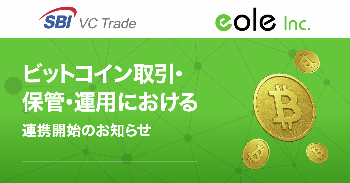 ／
【SBI VCトレード×イオレ】
ビットコイン取引・保管・運用における連携開始のお知らせ
＼

当社は、東証グロース市場上場で暗号資産保有戦略を進める株式会社イオレ（本社：東京都中央区、代表取締役社長：瀧野 諭吾）と連携し、大口のお客さま向けに特別サービスを提供する「SBIVC for