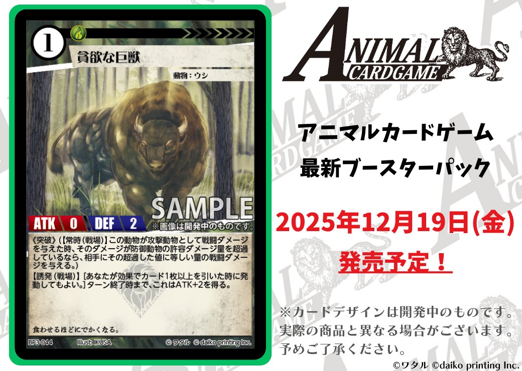 アニマルカードゲーム【カード紹介】 2025年12月19日（金）発売予定