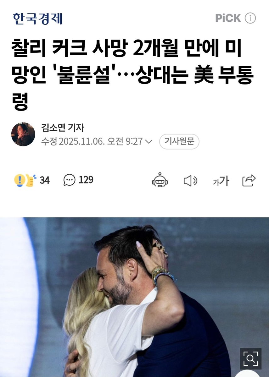 Freedom_73X's tweet photo. 한국의 신문사 한국경제 기사입니다.
해당 신문사는 중국을 찬양하는 기사를 많이 작성하는 곳입니다.

@GordonGChang
@GuntherEagleman
@MorseHTan
@DrTaraO
@LauraLoomer

Korea Economic Daily

Two Months After Charlie Kirk’s Death, Widow Faces ‘Affair Rumors’… Partner Allegedly the U.S. Vice President

Reporter: Kim So-yeon
Updated: November 6, 2025, 9 :27 a.m.