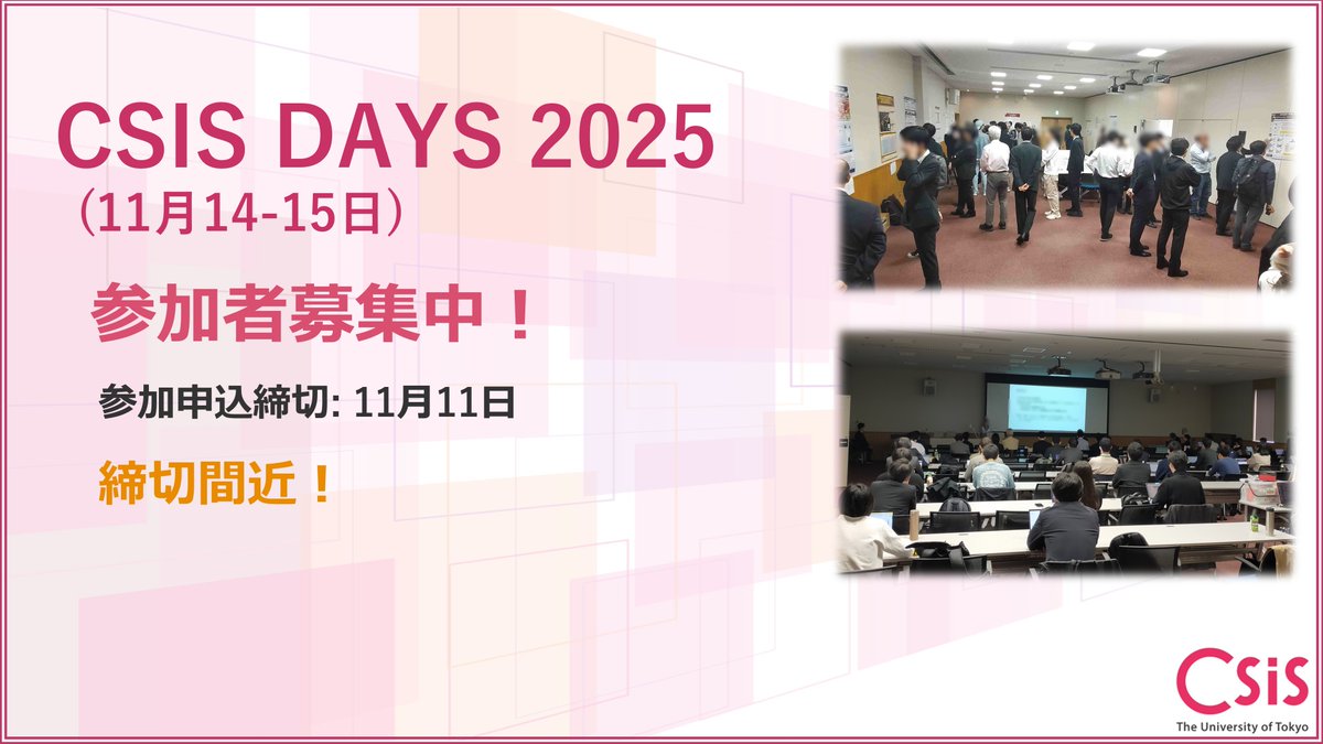 📢CSIS DAYS 2025参加申込受付中！（締切：11月11日）
CSIS DAYS2025を11月14日（金）〜15日（土）に開催いたします。参加申し込み締め切りは11月11日（火）です。下記ウェブサイトをご覧の上、ぜひ参加をご検討ください！※発表申込は締め切っております。
🔗csis.u-tokyo.ac.jp/research/csisd…
#CSIS_UTokyo