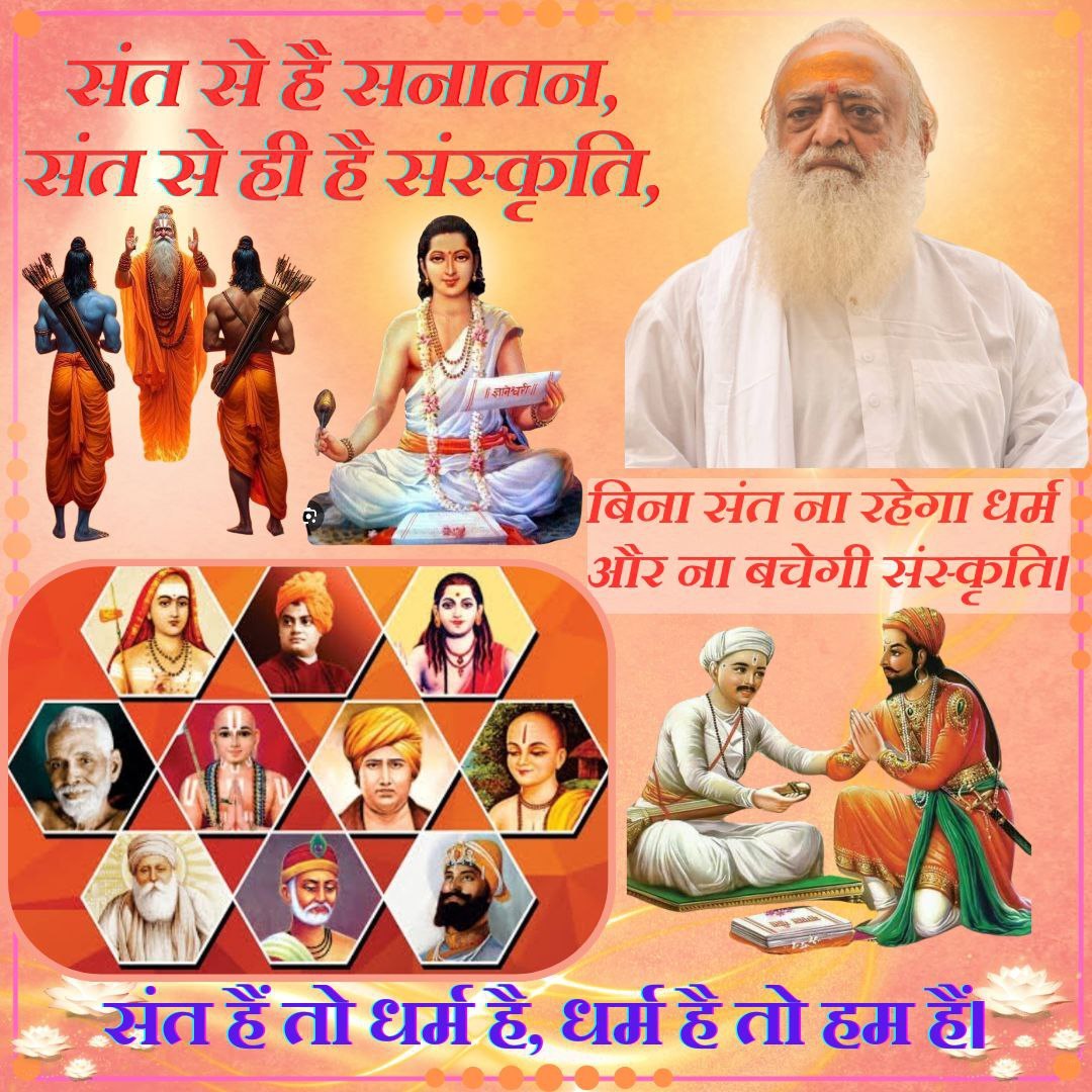 Sant Shri Asharamji Bapu के उपदेश बताते हैं कि धर्म का पालन ही जीवन की सार्थकता है🚩 हर Hindu Sant ने अपनी साधना से #SanatanDharma को सशक्त किया🔱 और Roots of Religion को अमर बना दिया। यही भारत की आत्मा है🧘