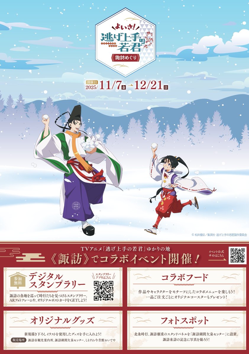 ┏━━━━━━━━━━━┓ よいさ！ 「#逃げ上手の若君」諏訪めぐり