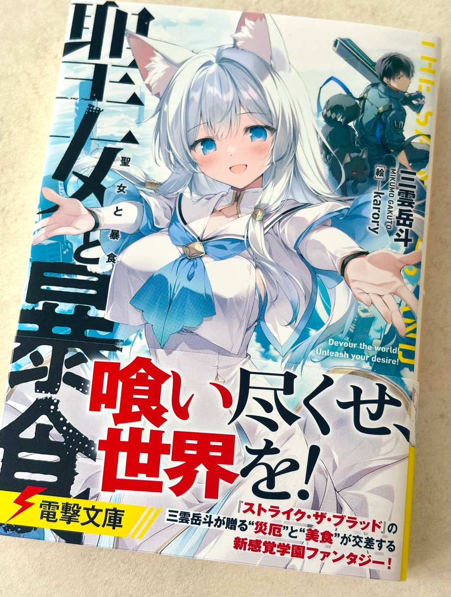 karory's tweet photo. 明日発売の三雲岳斗先生の新作
『聖女と暴食』（電撃文庫）で挿絵を担当させていただきました！

先日素敵な献本いただきました☺️📘✨
発売日になりましたら改めてお知らせします！ https://t.co/VNHuE0wSR3