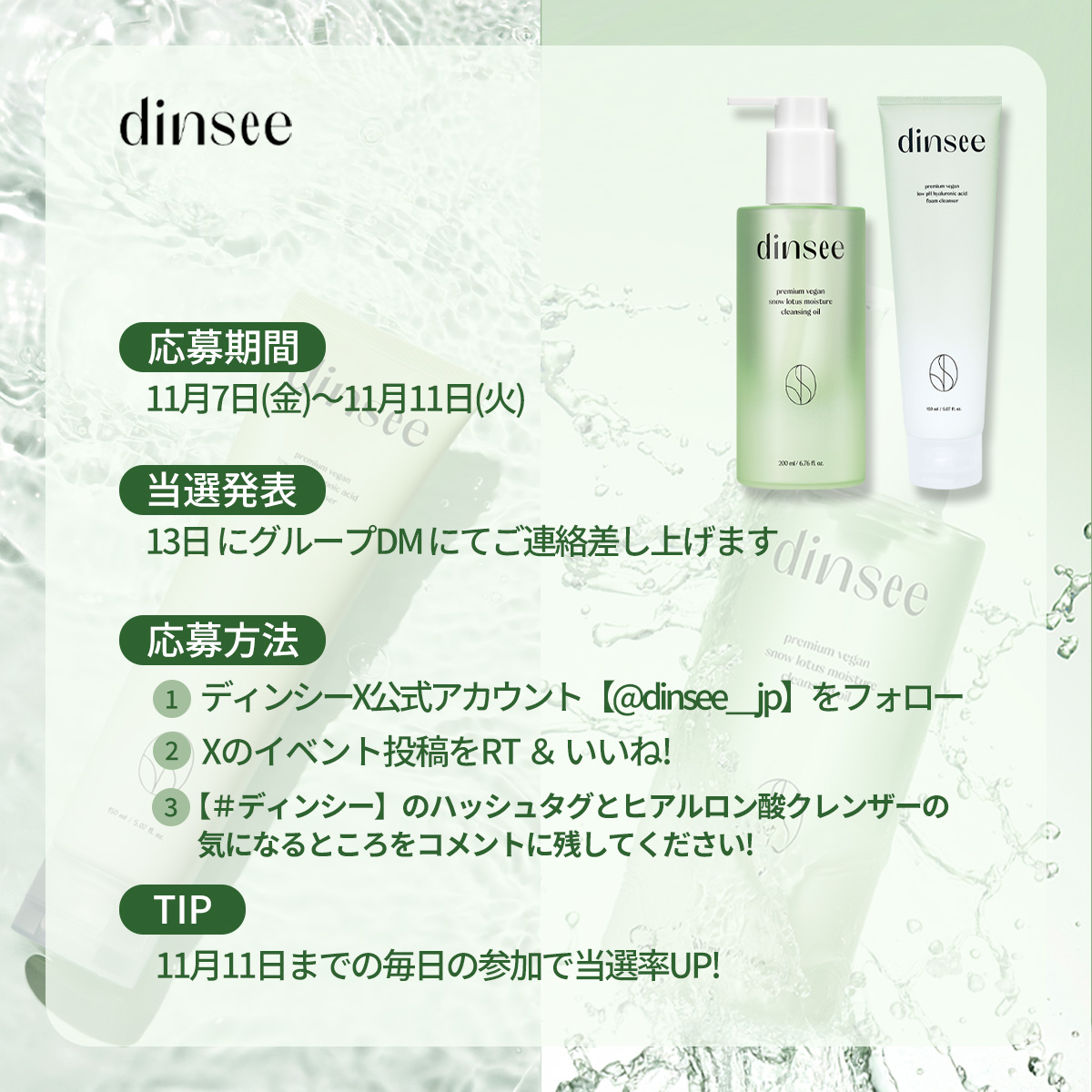 ＼💚Xモニター募集キャンペーン開催中💚／
肌にやさしいヒアルロン酸クレンザー2種を
抽選で20名様にプレゼント🎁

🔸雪蓮ヒアルロン酸水分クレンジングオイル
🔸弱酸性ヒアルロン酸フォームクレンザー

毎日のクレンジングで
うるおい＆なめらか素肌ケアを💦

📅 応募期間：11月7日(金)〜11月11日(火)