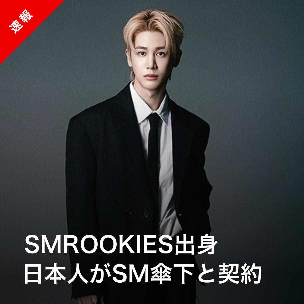 Kstyle_news's tweet photo. 【速報】SMROOKIES出身ショウヘイ、SM傘下と契約
https://t.co/qABWWZxH1K 

#ショウヘイ  #쇼헤이 https://t.co/cA1fZxjnJf