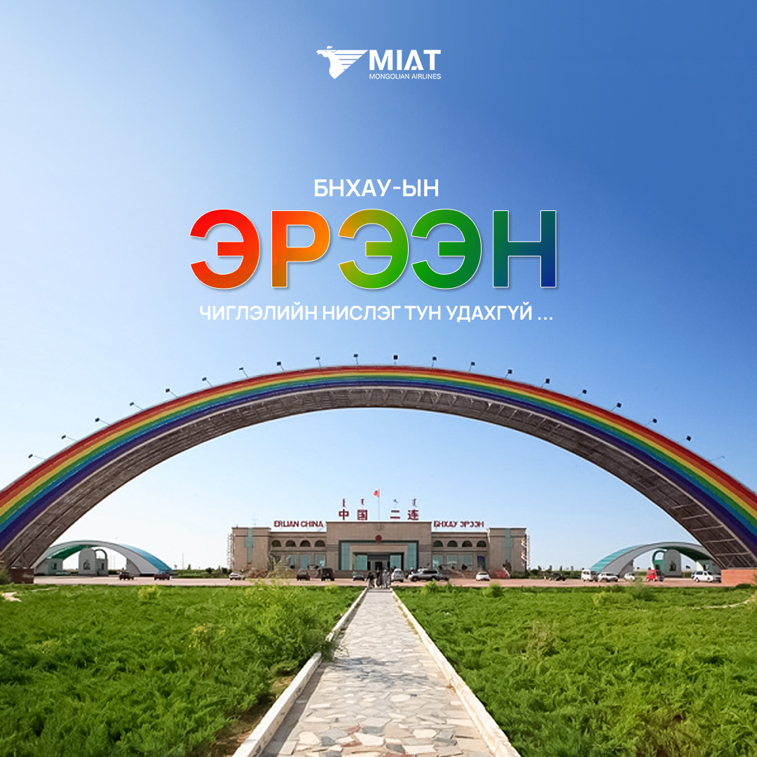 ЭРЭЭН чиглэлийн шууд нислэг тун удахгүй...