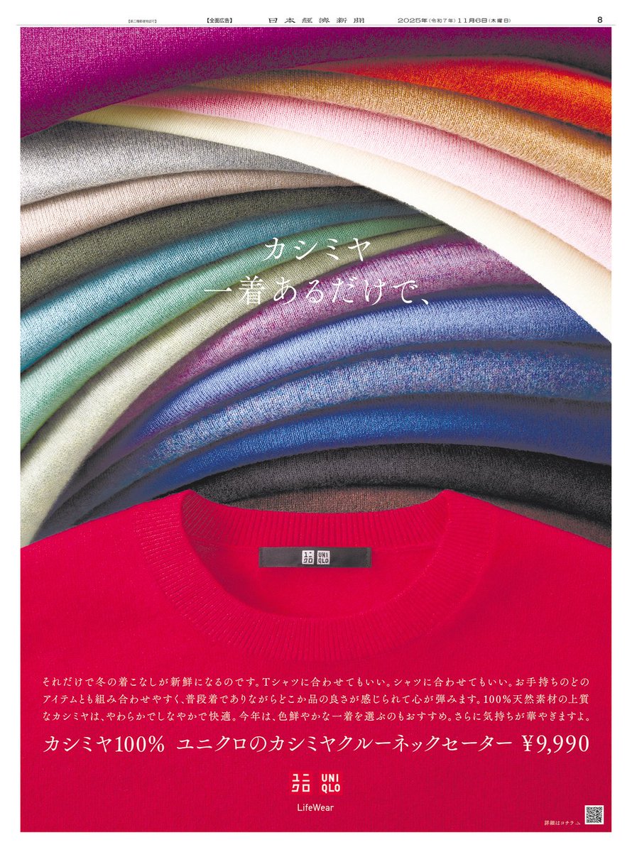 11/6掲載 #ユニクロ の広告です。 100%天然素材の上質なカシミヤを使用