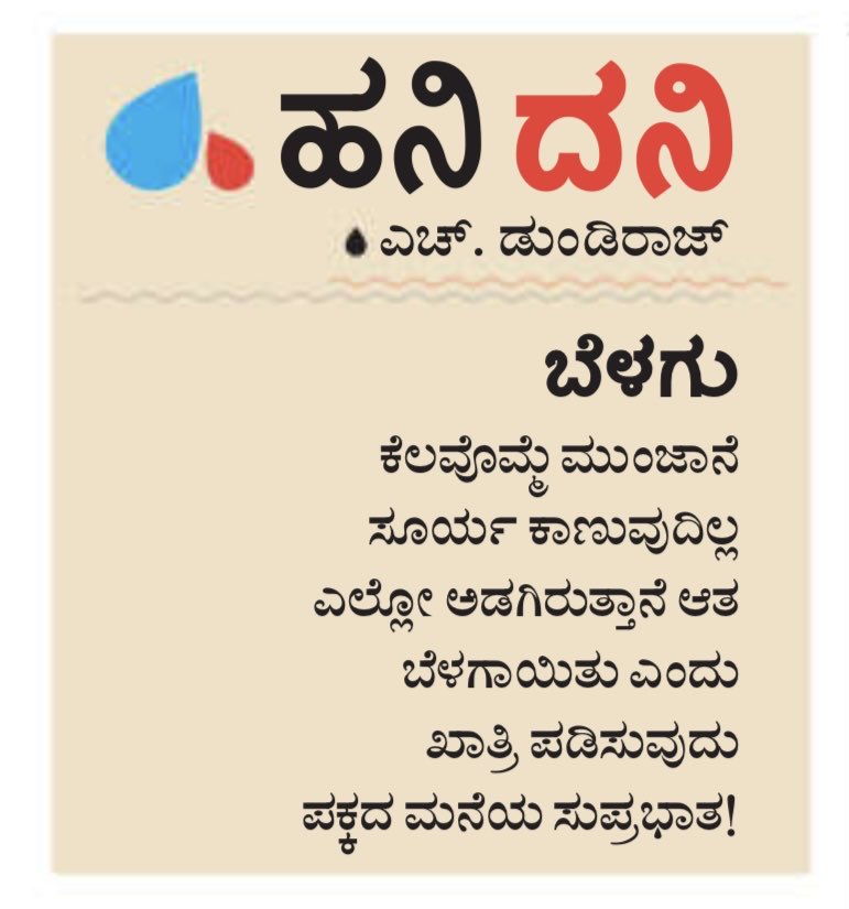 #hanigavana #dundiraj  ©
#hanidani #udayavani #kannadapoems