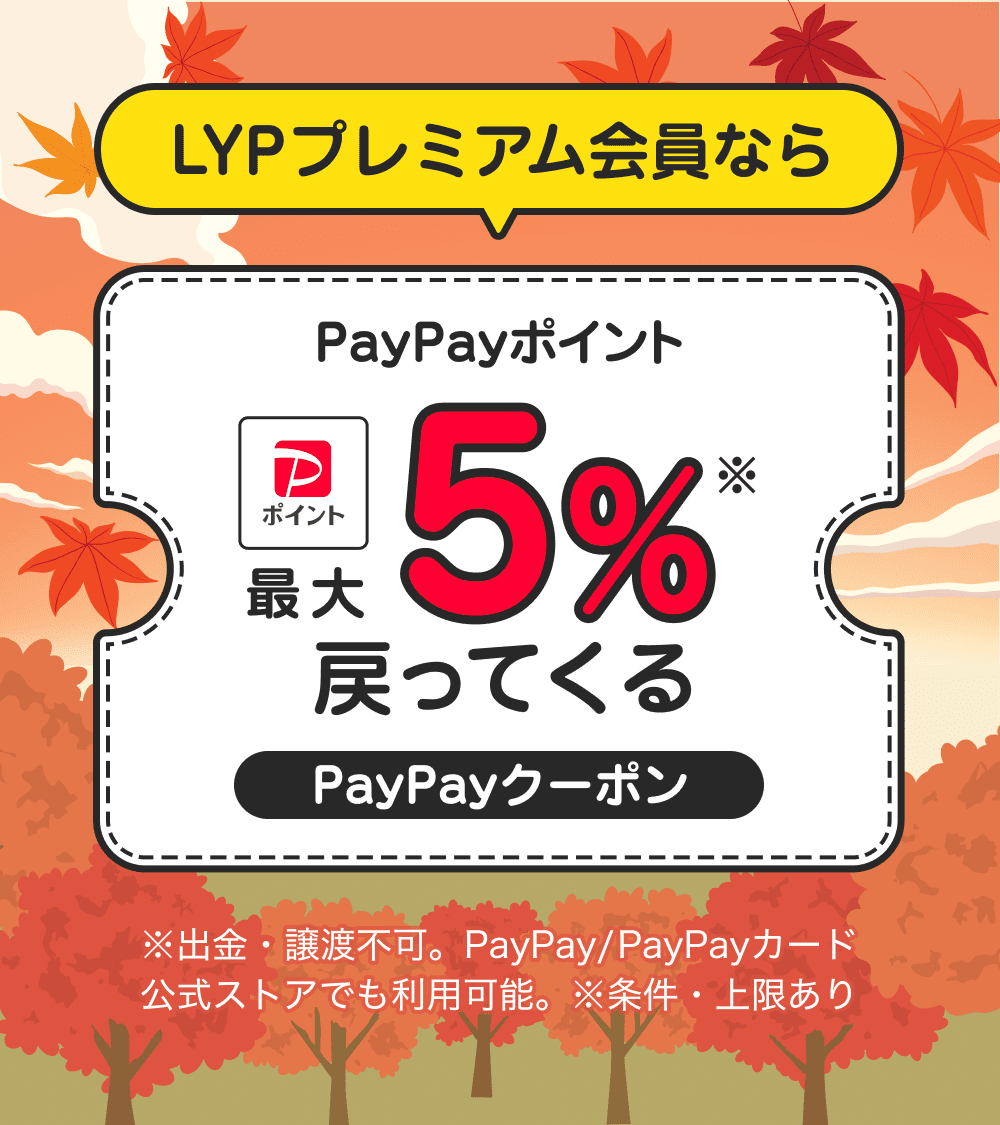 🍁11月も最大5％戻ってくる🍁／ ただいま #LYPプレミアム 会員なら対象