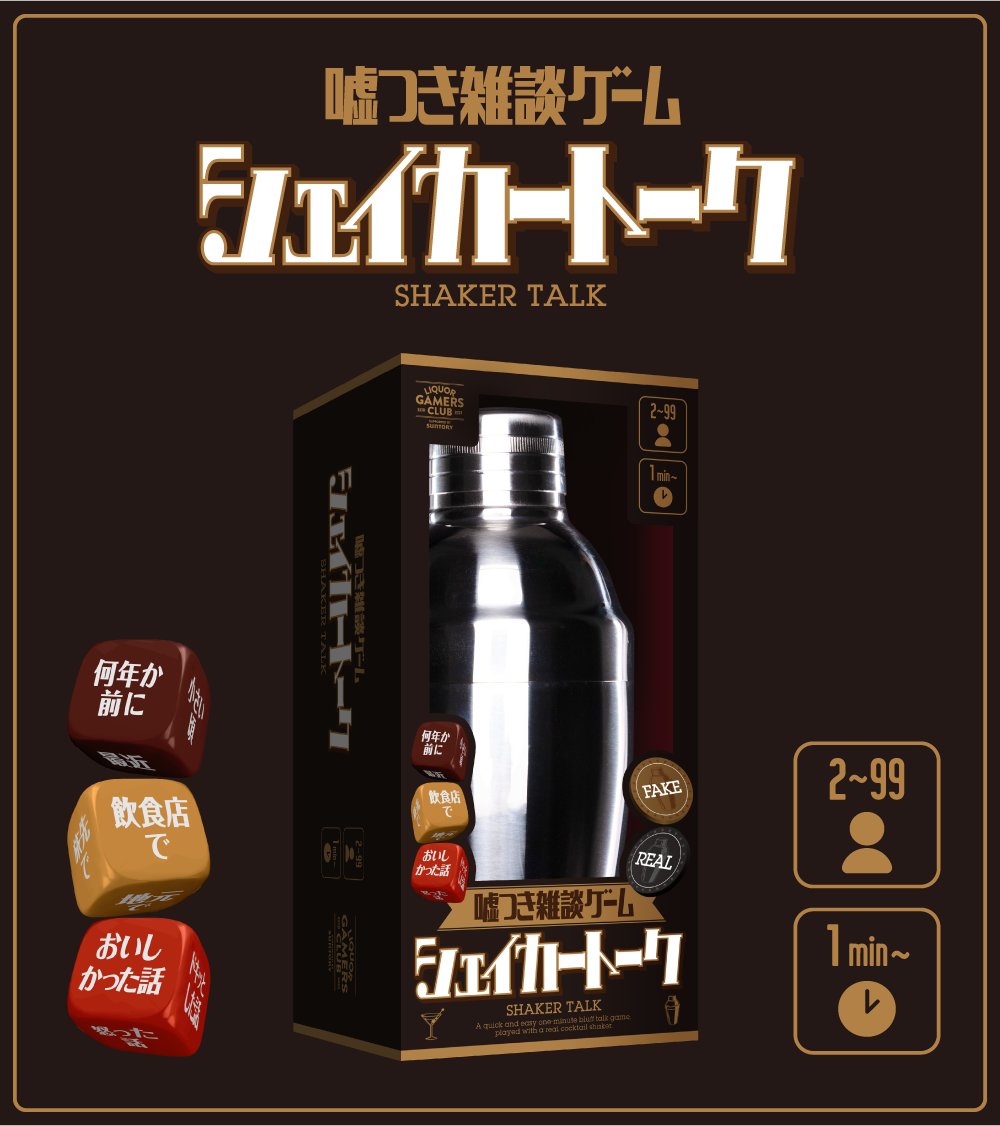 LGC__official's tweet photo. 【新作解禁🎊】 

1分から遊べる“嘘つき雑談ゲーム”
『シェイカートーク』🗣️

本物のシェイカーでサイコロを振って
トークテーマを決めたら、
エピソードをトーク！

その話が「嘘」か「本当」かを話し合い
チップで予想しましょう。

ゲームマーケット2025秋
【エリア81】で先行販売です🍸

↓つづく