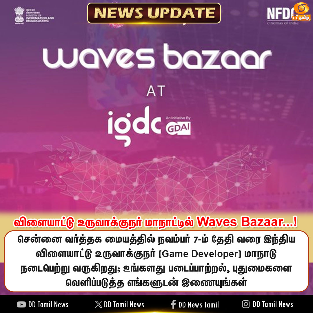 DDTamilNews's tweet image. விளையாட்டு உருவாக்குநர் மாநாட்டில் Waves Bazaar...!

#IGDC | #GDAI | #WavesBazaar | #IGDC2025 | #GamedevIndia | #Gaming | #WavesBazaar2025 | #Waves | #DDTamilNews