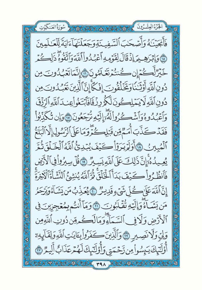 صفحة واحدة من القرآن الكريم يوميا
صدقة جارية عن نفسي واهلي وعائلتي وجميع المسلمين في الارض، ارجو الدعاء بالخير لصاحب هذا المنشور وكل من يقوم بنشره وجزاكم الله كل خير

سورة العنكبوت - صفحة ٣