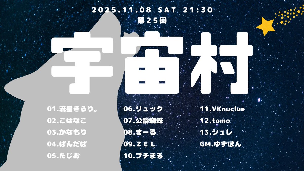yuzneko_game's tweet image. ／
🐾配信告知　明日11/8(土)21:30～ 📢
＼

第25回：#宇宙村

【本日の参加メンバー（敬称略）】
1.流星きらり。
2.こはなこ
3.かなもり
4.ぱんだぱ
5.たじお
6.リュック
7.公爵蜘蛛
8.まーる
9.ZEL
10.プチまる
11.VKnuclue
12.tomo
13.シュレ 
GMゆずぽん。