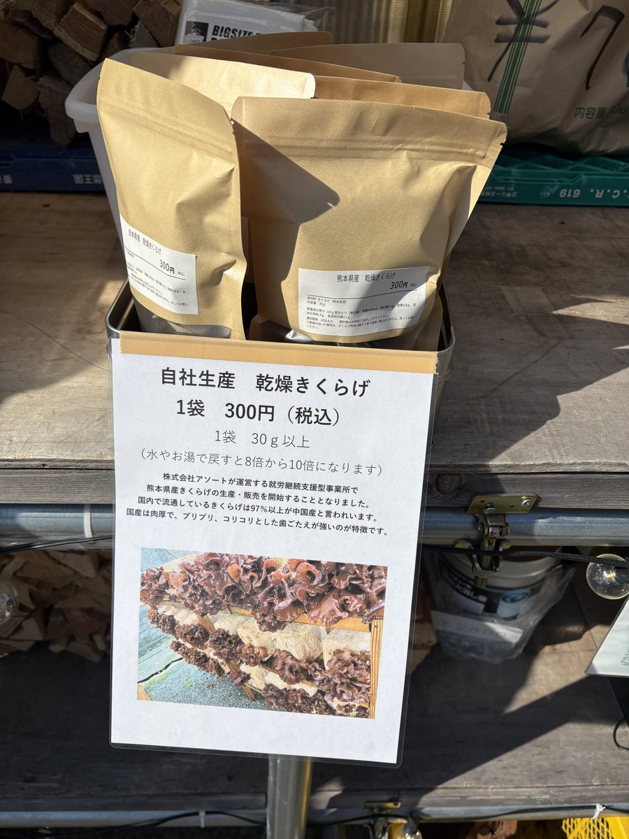 OpKumamoto's tweet photo. 無人薪販売所では期間限定で自家製乾燥キクラゲを販売しています。ラーメン、中華料理、おでんに入れても美味しいです☺️ https://t.co/0O3Kt8uihc