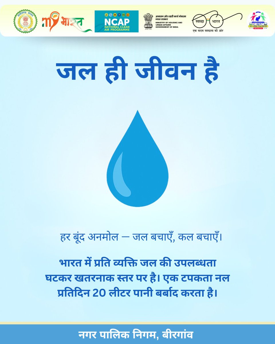 Birgaon_Raipur's tweet photo. दैनिक जीवन में ज़िम्मेदार उपभोग अपनाकर हम न केवल जल संरक्षण को प्रोत्साहित करते हैं, बल्कि भविष्य की जल सुरक्षा को भी मजबूत करते हैं।
#WaterConservationInitiative #JalHiJeevan #UrbanSustainability #SaveWaterSaveFuture #स्वच्छबीरगांव #PublicAwarenessDrive #NCAPIndia https://t.co/45snGnzU2J