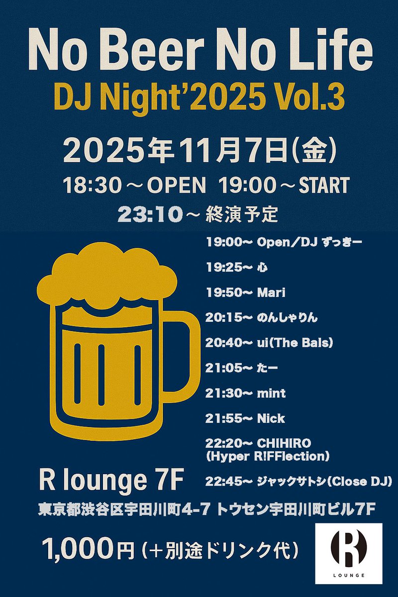 明日11/7(金)はNo Beer No Life DJ night 2025 Vol.3開催を開催します🍻
一部出演者が変更となったため下記タイムテーブルで開催します。

📍渋谷R lounge
⏰オープン 18:30スタート 19:00
🎫1,000円(ドリンク代別)

【出演DJ】※11/5更新
19:00〜 Open／①DJ ずっきー
19:25〜 ②心
19:50〜 ③Mari