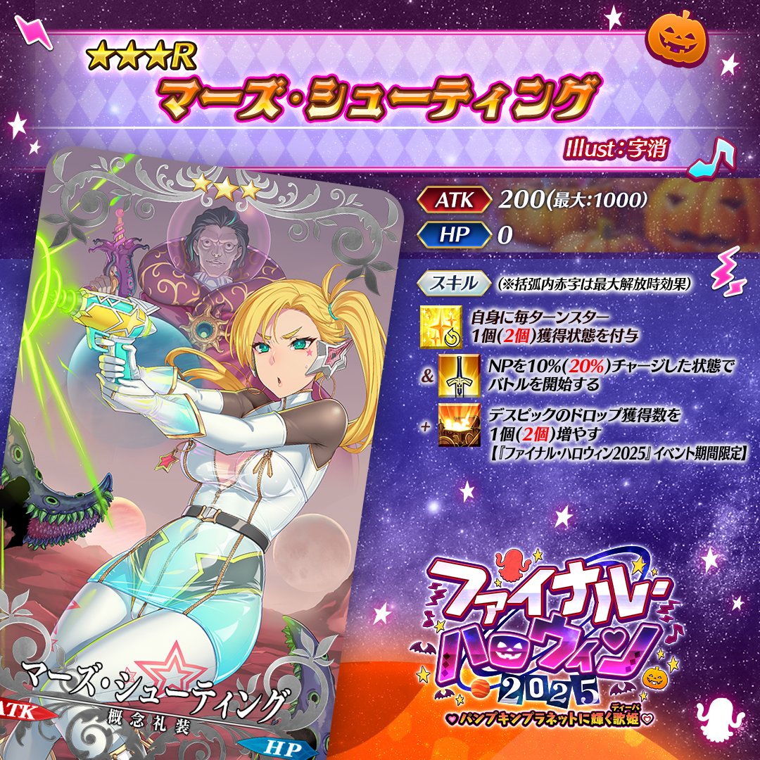カルデア広報局より】 期間限定「ファイナル・ハロウィン2025 ☆5(SSR
