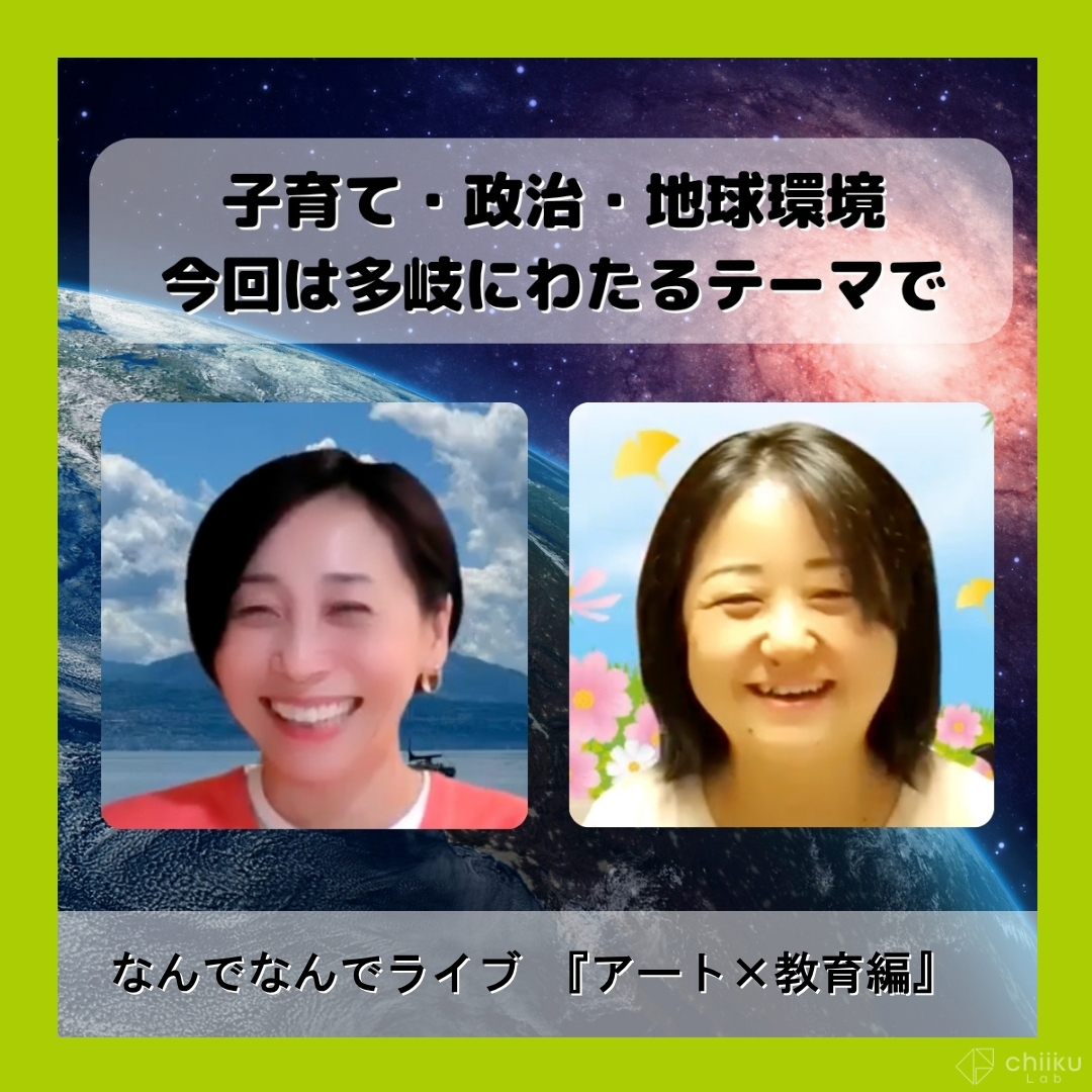 #なんでなんでライブ vol.29
人生も社会も政治もぜんぶ「アート」！
ルーブル美術館事件から子育て、女性総理やクマ出現まで🗣️
にしかわすみれさんと多角トーク🌱

👀👂ご視聴はこちらから👇
youtu.be/999q5-6-35w?si…

#知育ラボ #学びの芽育 #子育て #教育 #えんがわトーク