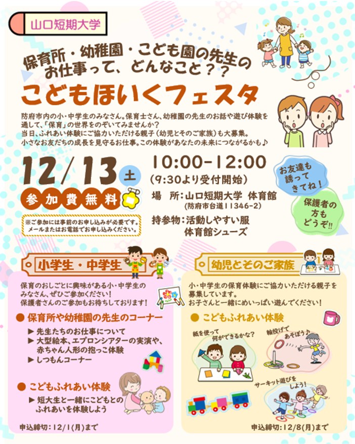 YJC_Yamatan's tweet photo. 📣防府市の小・中学生さんを対象に「こどもほいくフェスタ」を開催します📷保育士さんや幼稚園の先生のお仕事について、お話を聞いたり体験したりしましょう！ 詳細はこちらをご覧ください。
https://t.co/iJErYxVmCu

  #山口短期大学 #防府市 #イベント https://t.co/voYGMhXkkW
