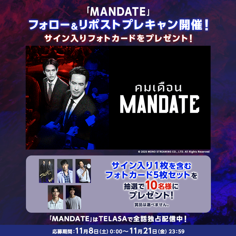 TELASA_thai's tweet photo. 💙 #MANDATE ♥️ 
◤フォトカードプレゼントキャンペーン◢

抽選で #BoyPakorn と #BenBunyapol の
直筆サイン入り1枚含むフォトカード5枚セットを
10名様にプレゼント🎁

✏️応募方法
1⃣@TELASA_thai＆@telasa_jpをフォロー
2⃣この投稿を引用リポスト！

規約
https://t.co/RsjKkwbstG
