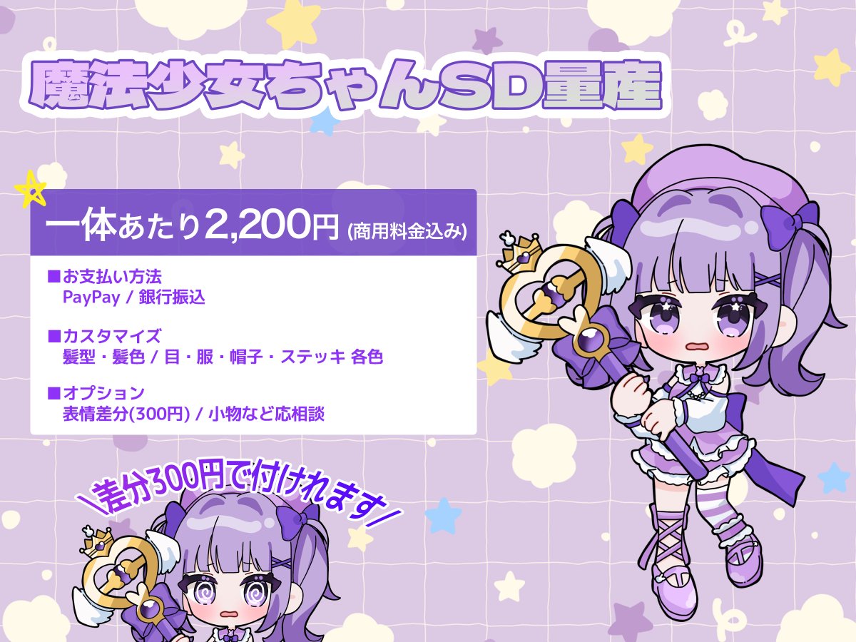 魔法少女ちゃんSD量産企画🪄

一緒に魔法少女になってくれるライバーさん募集中🎀

🌟ご依頼前にRPで拡散して
　　　　もらえると嬉しいです🌟

納期は1週間程度です^⌯ ·̫ ⌯^

#量産イラスト #有償依頼  #魔法少女 #IRIAM素材 #IRIAMライバーさんと繋がりたい #拡散希望