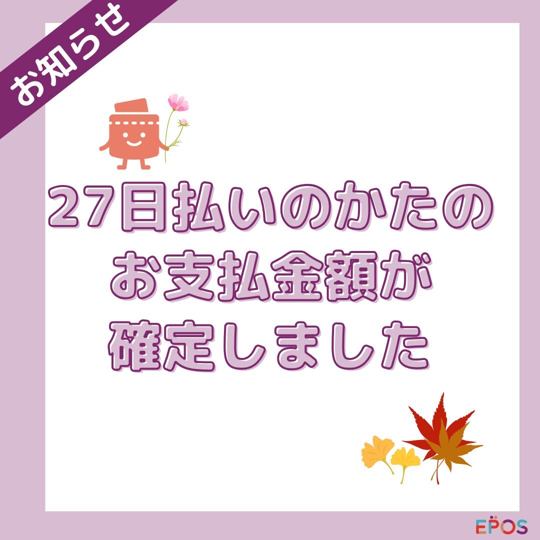 📢27日払いのみんな～！ ＼ お支払金額が確定したよ🌰 エポスアプリや
