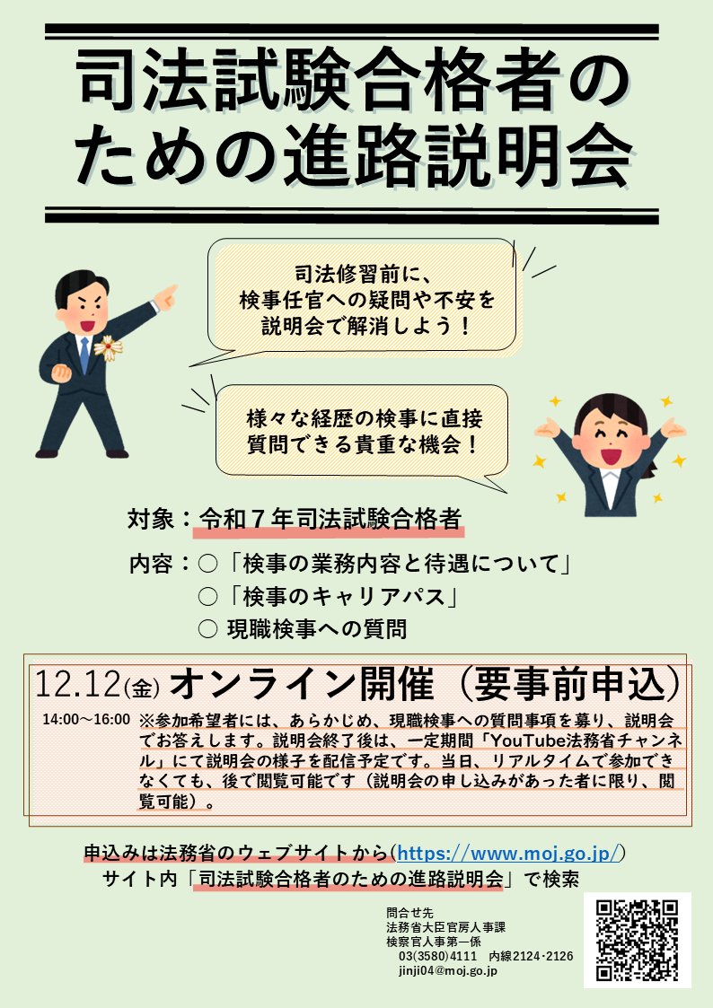 MOJ_HOUMU's tweet image. 【参加受付開始！（11/24〆）】
司法試験合格者を対象に進路説明会をオンライン開催します。
現役検事が皆さんの疑問にお答えします！
moj.go.jp/jinji/shomu/ji…
#司法試験 #司法修習 #検事