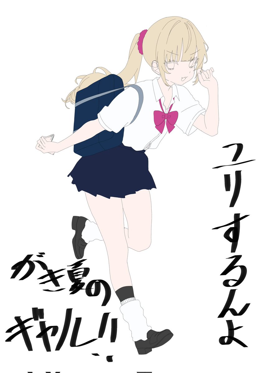 がき夏ギャルを整えている！塗りメイキングがあがるかもね