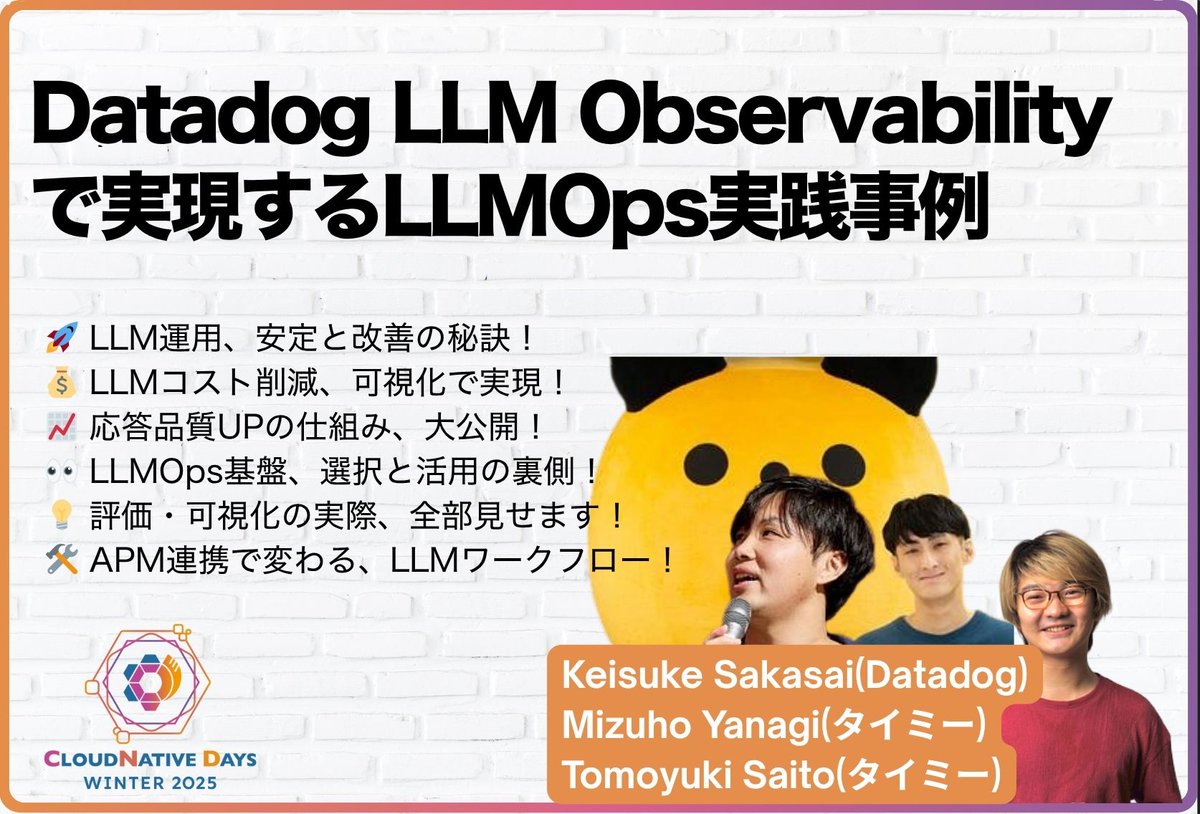#CNDW2025 おすすめセッション紹介「Datadog LLM Observabilityで実現するLLMOps実践事例」( Keisuke Sakasai <a href="/k6s4i53rx/">逆井(さかさい)</a> / Mizuho Yanagi <a href="/suikabar_umai/">スイカバー</a> / Tomoyuki Saito <a href="/tomoppi_31/">とも</a>  )気になった方はぜひ詳細をチェック！【絶賛申込受付中】 event.cloudnativedays.jp/cndw2025/talks…