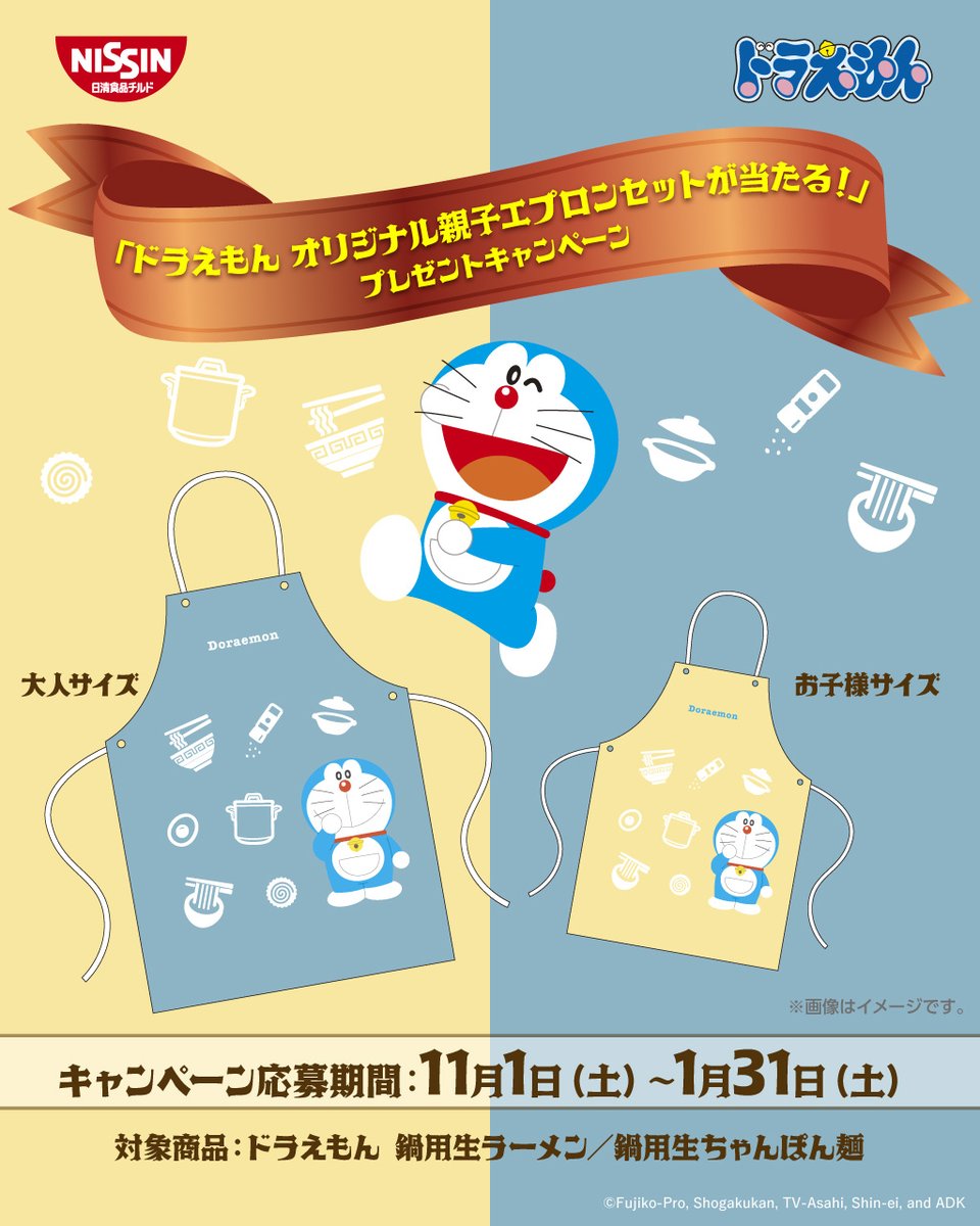 ドラえもん オリジナル親子エプロンセットが当たる プレゼント