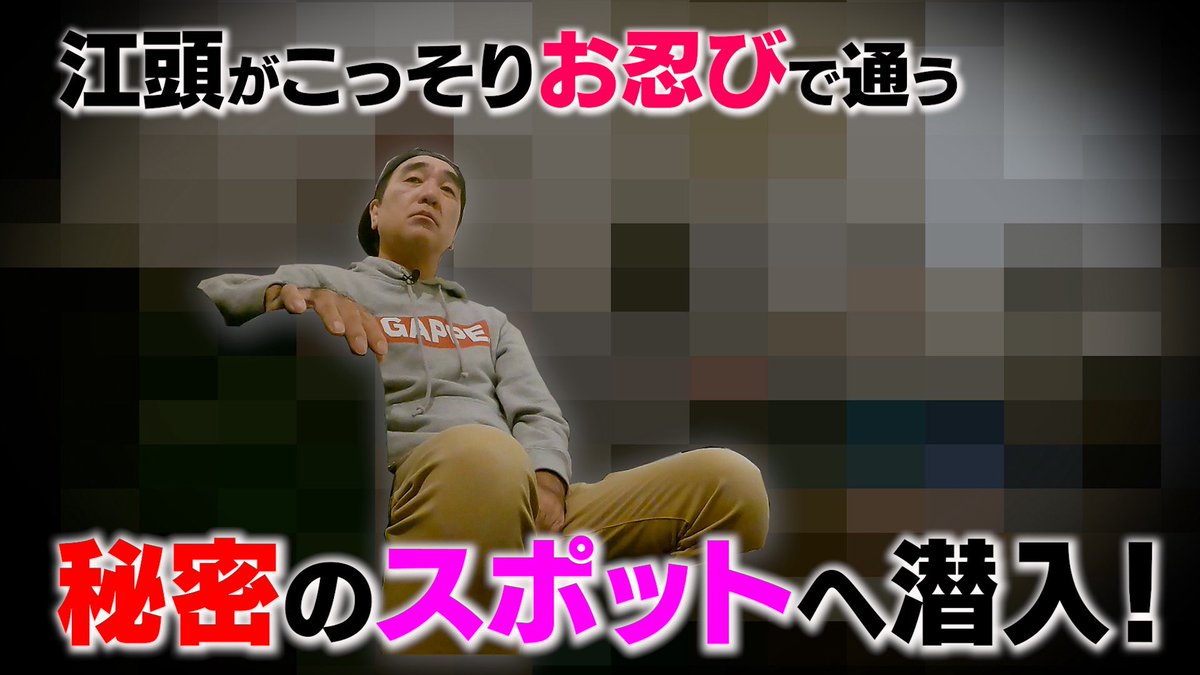 エガちゃんねる EGA-CHANNEL 【江頭2:50】 (@samurai_badass) / Posts / X