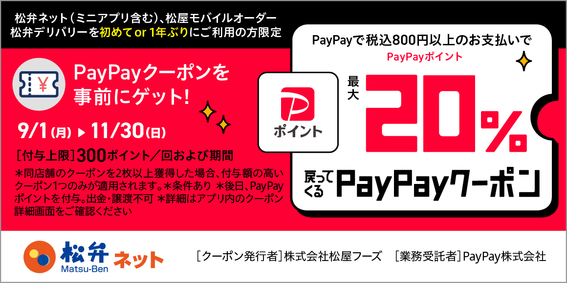 PayPayOfficial's tweet image. ✅松弁ネット
✅松屋モバイルオーダー
✅松弁デリバリー

初めてor1年ぶりにご利用の方限定！
最大20%戻ってくるクーポン配信中✨✨
(条件・上限あり)

11/30までなので、まだの方はお早めに😋