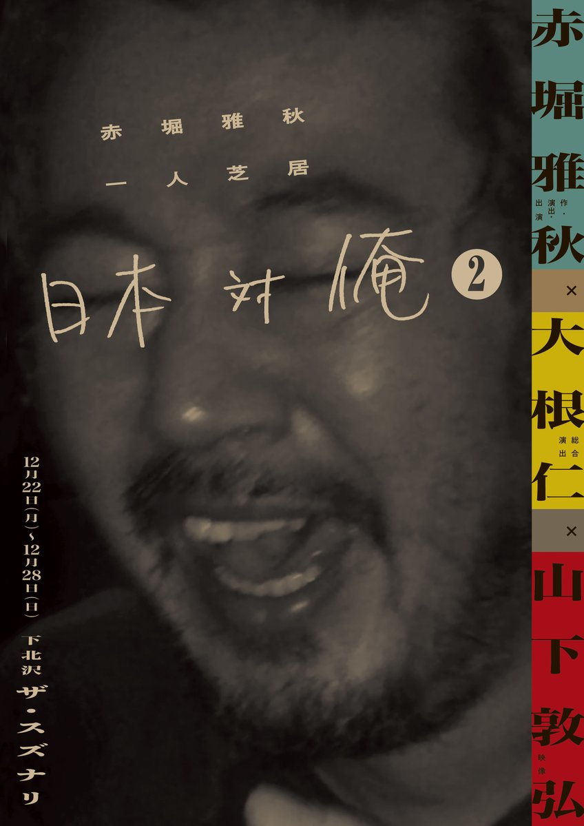 akahorihitori's tweet image. 赤堀雅秋一人芝居　第2弾　上演決定‼️
『日本対俺2』
2025年12月22日〜28日 @ザ・スズナリ
作・演出・出演：#赤堀雅秋
総合演出：#大根仁
映像：#山下敦弘

『赤堀雅秋の一人芝居と、自身も出演する山下敦弘監督の新作ロードムービーとを交互に展開。多彩な日替わりゲストとの「即興劇」も！』

続 ↓