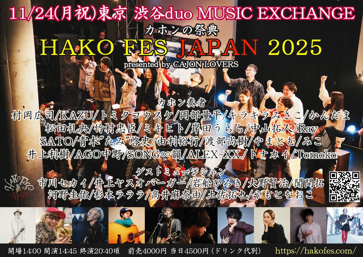 <a href="/hako_fes/">カホンの祭典 HAKO FES</a> <a href="/ichikawasekai/">市川セカイ　アマイオクスリ</a> <a href="/yasuoburger/">井上ヤスオバーガー</a> <a href="/OonoKenji/">大野賢治</a> <a href="/kounokeisukebee/">河野圭佑</a> <a href="/takukikima/">聞間拓(ききま たく)</a> <a href="/PuneIwafune/">岩船ひろき1/10ホールツアー埼玉会館</a> <a href="/yamotonaoko/">やもとなおこ@10/26ワンマン</a> <a href="/ManayuTakai/">高井 麻奈由（たかい まなゆ）</a> <a href="/sugimotolalala/">杉本ラララ</a> <a href="/tosatakuyatosa/">土佐拓也　アマイオクスリ</a> ◎11/24 HAKO FES JAPAN 2025
プログラム発表！
★HA(メイン)ステージ　●KO(サブ)ステージ

★14:45-15:05
①カホン全体パフォーマンス(カホン24人)

●15:05-15:30
①岩船ひろき <a href="/PuneIwafune/">岩船ひろき1/10ホールツアー埼玉会館</a>
カホン：岸田うらら

★15:35-16:00
②高井麻奈由 <a href="/ManayuTakai/">高井 麻奈由（たかい まなゆ）</a>
カホン：ミキヒト

●16:00-16:25