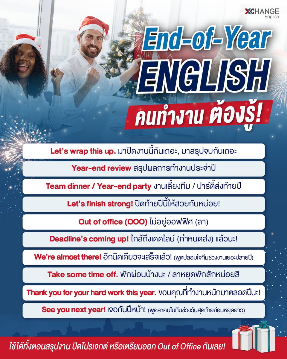 XChangeEnglish's tweet image. สิ้นปีแบบนี้…ออฟฟิศคุณพูดประโยคไหนกันบ่อยสุด? 🎄

รวม 10 สำนวนอังกฤษที่ใช้บ่อยช่วงปลายปีในออฟฟิศ 💼
พูดได้ = ดูโปรขึ้นอีกระดับ! 🚀

คุณล่ะ ใช้ประโยคไหนบ่อยสุดช่วงนี้? 😄
คอมเมนต์ไว้หน่อย 👇

#XChange #XChangeEnglish  #OfficeEnglish #WorkEnglish #EndOfYearVibes #EnglishTips