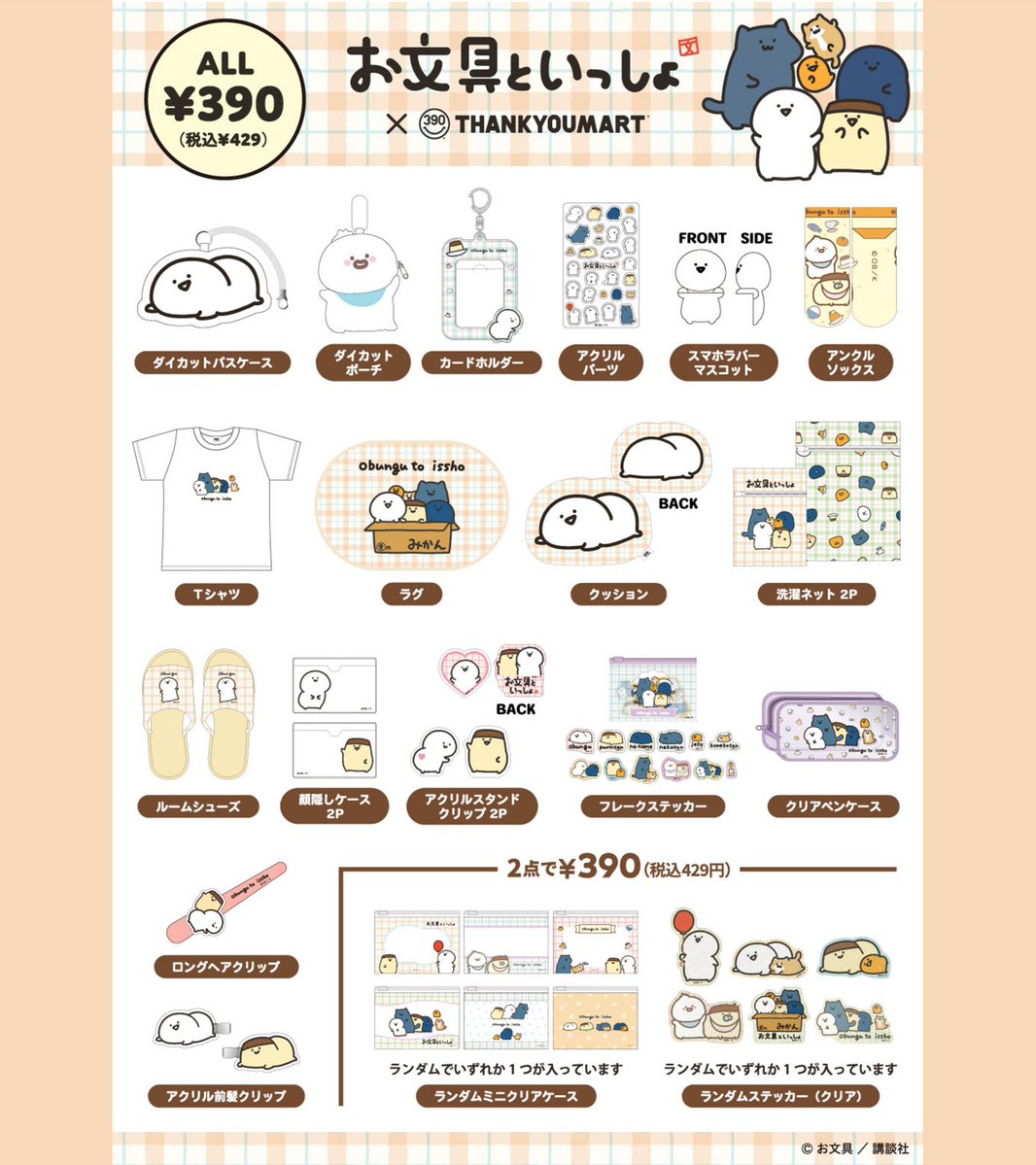 SNSでも話題の『#お文具といっしょ』
限定アイテムがついに登場➰📣 ̖́-

ゆるっとかわいい「お文具さん」たちの
日常をほんのり満たしてくれる全19アイテム🌱

🛒WEB先行予約：11/7(金)12:00～ 
🛒店頭販売：11月下旬～入荷順次
thankyoumart.jp/collections/ob…