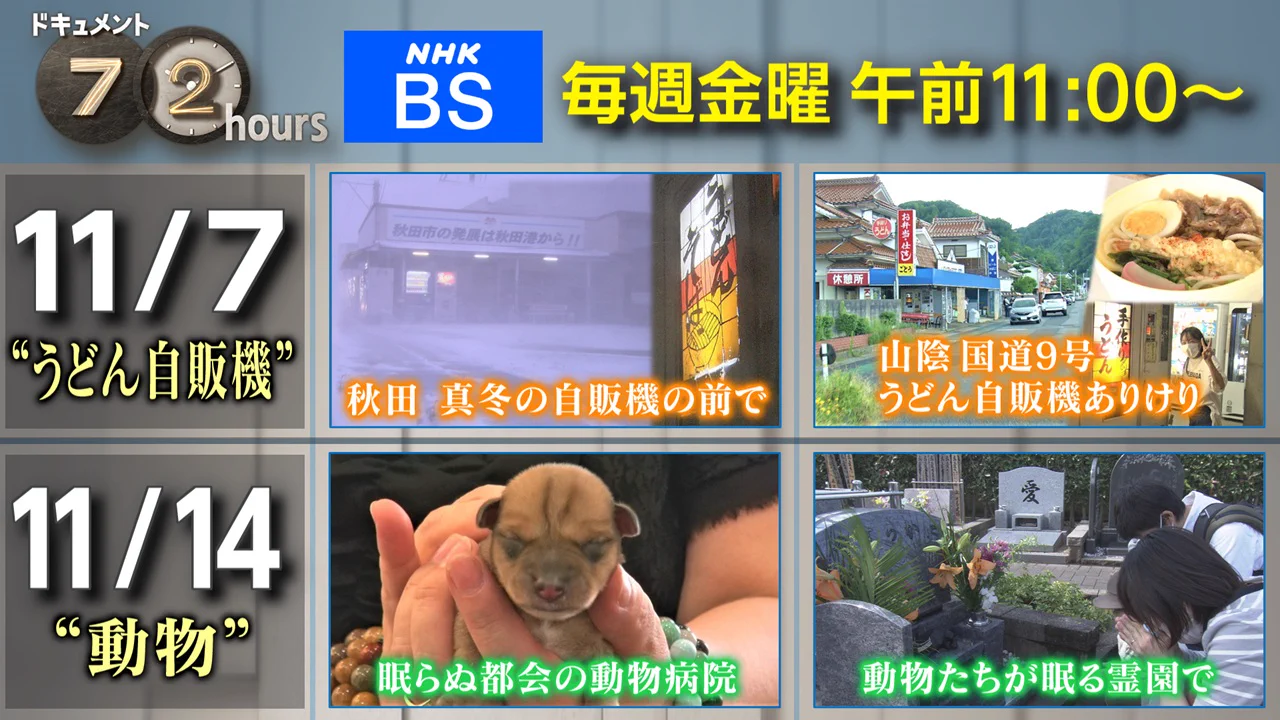 ドキュメント72時間 on X: 