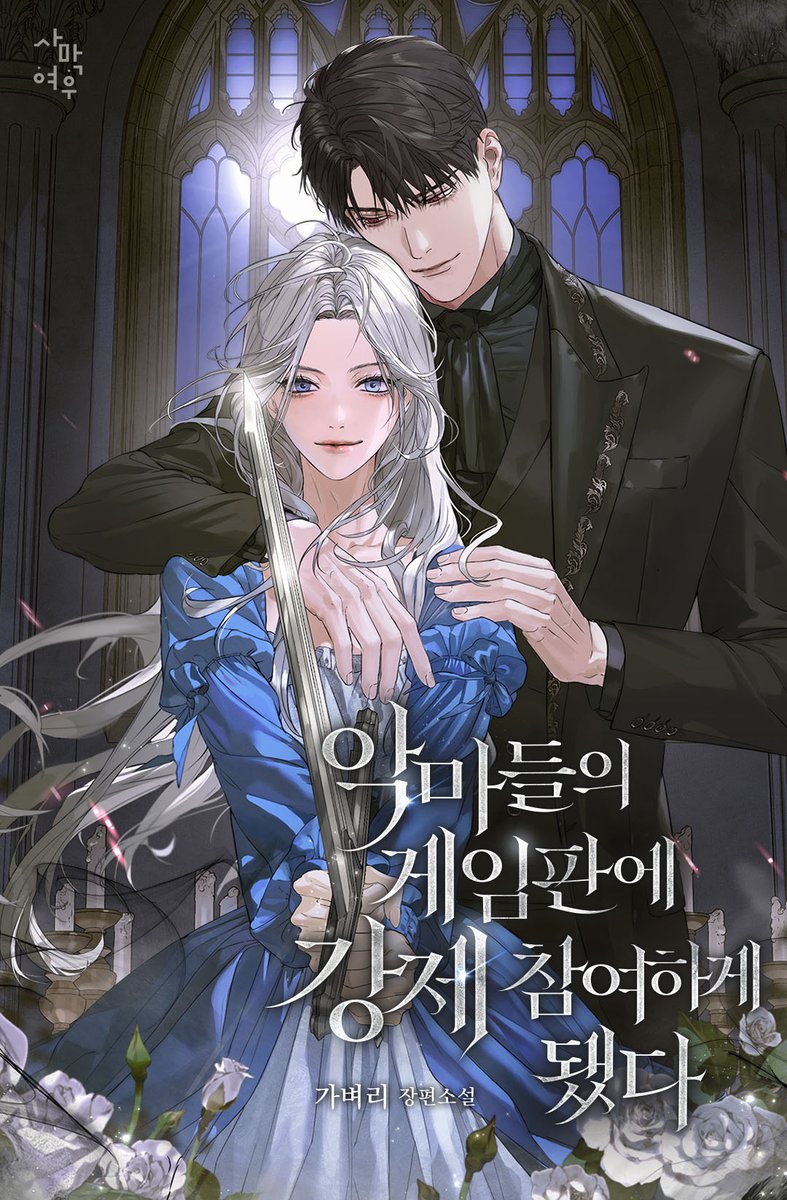 🎙️#카카오페이지 #단또무 
❤️가벼리 작가님의 신작 <악마들의 게임판에 강제 참여하게 됐다> 론칭되었습니다!
🙌많은 관심 부탁드립니다 :)
➡️page.kakao.com/content/679216…⬅️